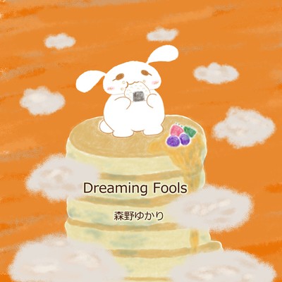 Dreaming Fools/森野ゆかり