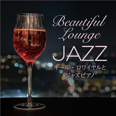 アルバム/Beautiful Lounge Jazz 〜 キール・ロワイヤルとジャズピアノ 〜/Relaxing Piano Crew