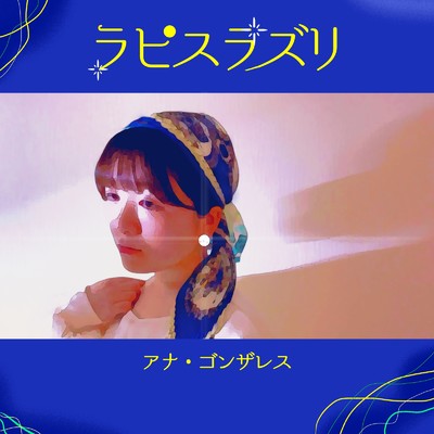 シングル/ラピスラズリ/アナ・ゴンザレス