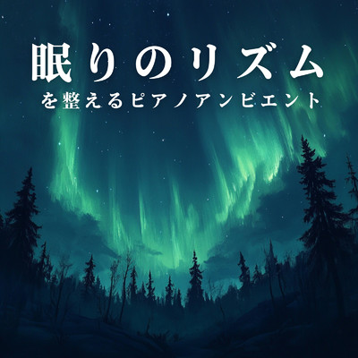 眠りのリズムを整えるピアノアンビエント/Teres