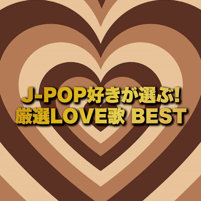 アルバム/J-POP好きが選ぶ！厳選LOVE歌 BEST/Various Artists