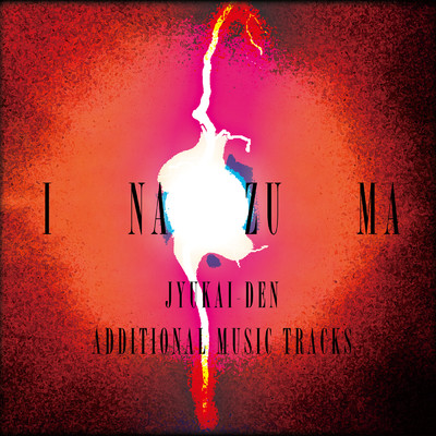 アルバム/I NA ZU MA ／ JYUKAI-DEN ADDITIONAL MUSIC TRACKS/翡翠