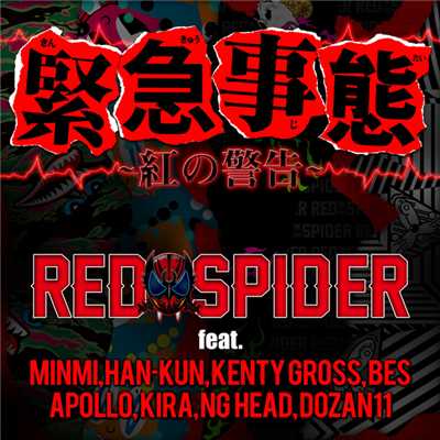 シングル/緊急事態 ～紅の警告～ (featuring MINMI, HAN-KUN, KENTY GROSS, BES, APOLLO, KIRA, NG HEAD, DOZAN11)/RED SPIDER