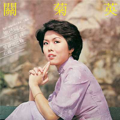 アルバム/Zhi Ji Tong Xin/Susanna Kwan