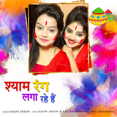 シングル/Shyam Rang Laga Rahe Hai/Gauri Sakshi