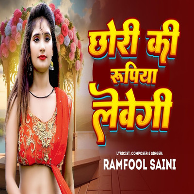 Chhori Ki Rupiya Levegi/Ramfool Saini