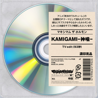 シングル/KAMIGAMI-神噛- (TV edit)/マキシマム ザ ホルモン 一部のアニメテーマ専用仮設チャンネル