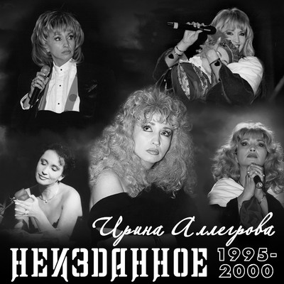 アルバム/NEIZDANNOE 1995-2000/Irina Allegrova