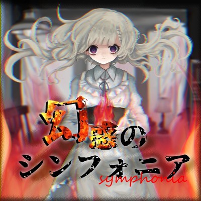 幻惑のシンフォニア/エオリア feat. 巡音ルカ