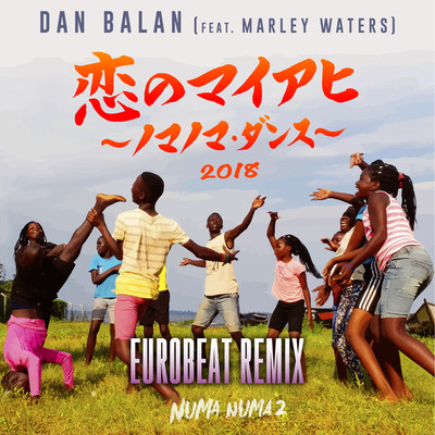 シングル/恋のマイアヒ 2018 〜ノマノマ・ダンス〜 (feat. Marley Waters) EUROBEAT REMIX/Dan Balan