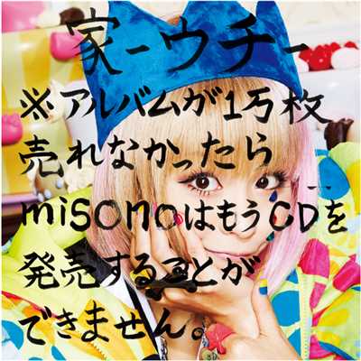 アルバム/家-ウチ-※アルバムが1万枚売れなかったらmisonoはもうCDを発売することができません。(Type-B)/misono