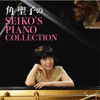 アルバム/角聖子のすっぴんライフ〜SEIKO'S PIANO COLLECTION/角聖子