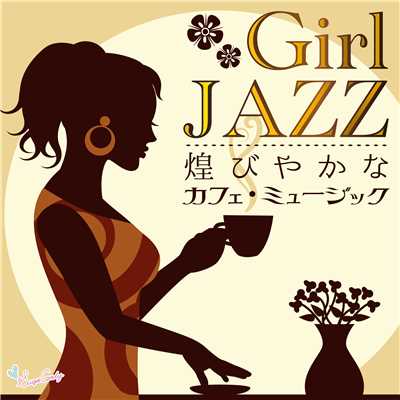 アルバム/Girl JAZZ 〜煌びやかなカフェミュージック〜/JAZZ PARADISE