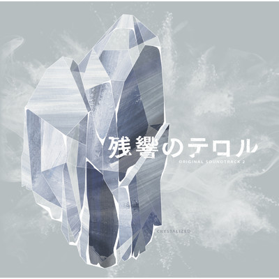 残響のテロル オリジナル・サウンドトラック 2 -crystalized-/Various Artists