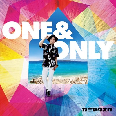 アルバム/ONE&ONLY/カミヤタスク