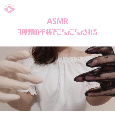 3種類の手袋の音_pt1 (feat. marinASMR)/ASMR by ABC & ALL BGM CHANNEL