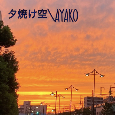 シングル/夕暮れ空/AYAKO