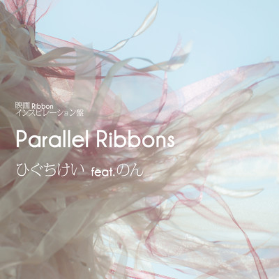 Parallel Ribbons/ひぐちけい