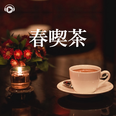 春喫茶/ALL BGM CHANNEL