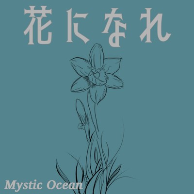 花になれ/Mystic Ocean
