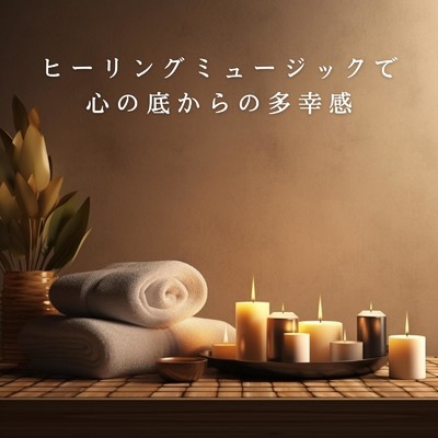 アルバム/ヒーリングミュージックで心の底からの多幸感/Relaxing BGM Project