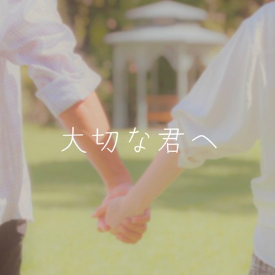 シングル/大切な君へ (feat. KAZYA)/Airi