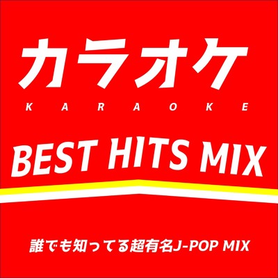 アルバム/カラオケ BEST HITS MIX -誰でも知ってる超有名J-POP MIX- (DJ MIX)/DJ DreamPhase