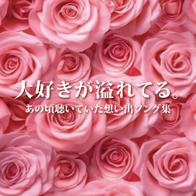 アルバム/大好きが溢れてる。あの頃聴いていた想い出ソング集 (DJ MIX)/DJ Lumifly