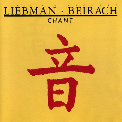 Chant/デイヴ・リーブマン／リッチー・バイラーク