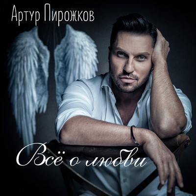 シングル/Ty moej nikogda ne budesh' (Cover Version)/Arthur Pirozhkov