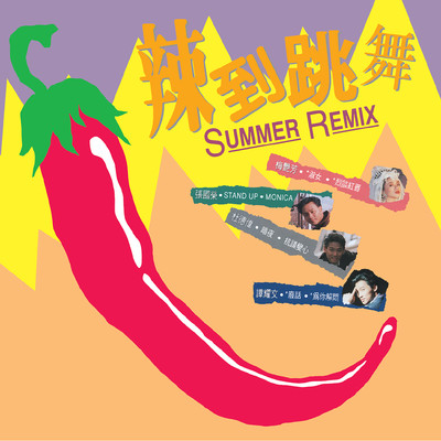 La Dao Tiao Wu Summer Remix/Various Artists
