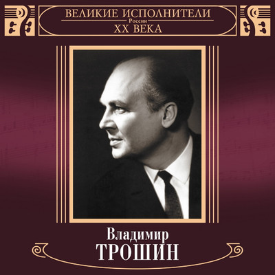 Velikie ispolniteli Rossii XX veka: Vladimir Troshin/Vladimir Troshin