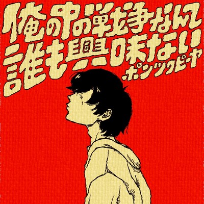 シングル/悪いようにはせえへんから/ポンツクピーヤ