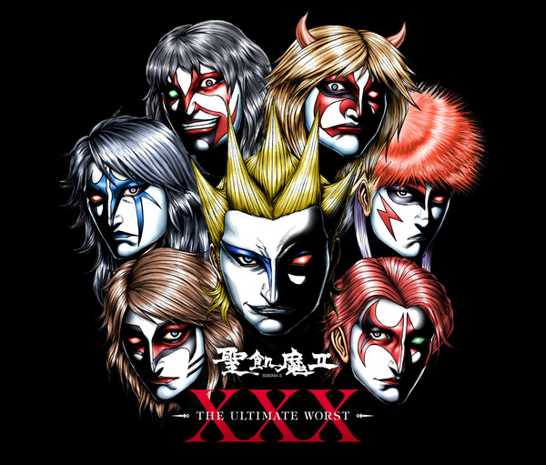 有害ロック/聖飢魔II 収録アルバム『XXX -THE ULTIMATE WORST-』 試聴 
