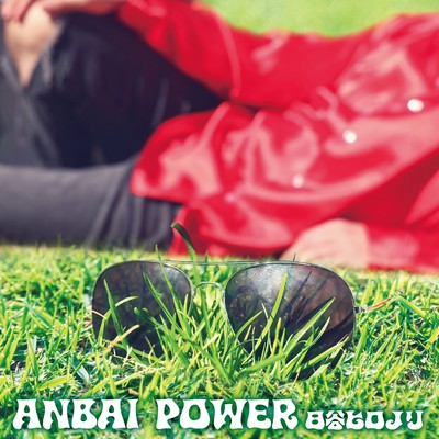 シングル/ANBAI  POWER〜いいあんばい〜/日谷ヒロノリ