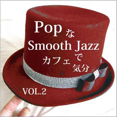 PopなSmooth Jazzでカフェ気分 Vol.2/Smooth Jazz Express
