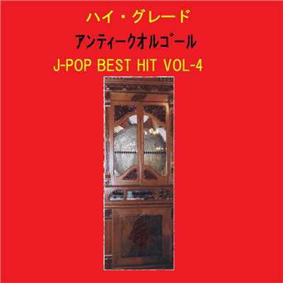 果てない空 Originally Performed By 嵐 (アンティークオルゴール)/オルゴールサウンド J-POP