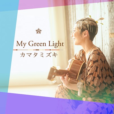 シングル/My Green Light/カマタミズキ