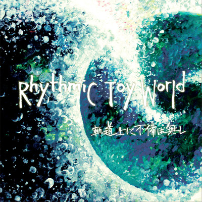 インスタントラヴァー/Rhythmic Toy World