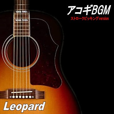 アルバム/アコギBGM (ストロークピッキングversion)/Leopard