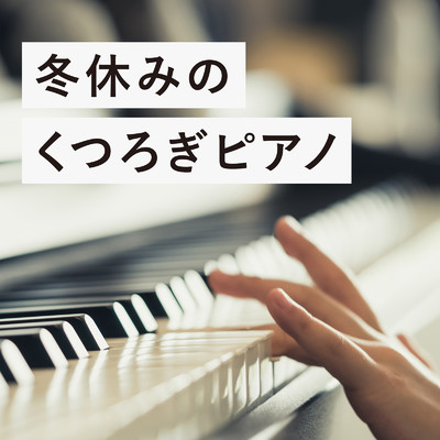 冬休みのくつろぎピアノ/Teres