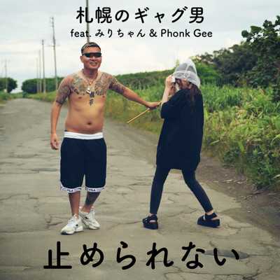 シングル/止められない (feat. Miri & Phonk Gee)/札幌のギャグ男