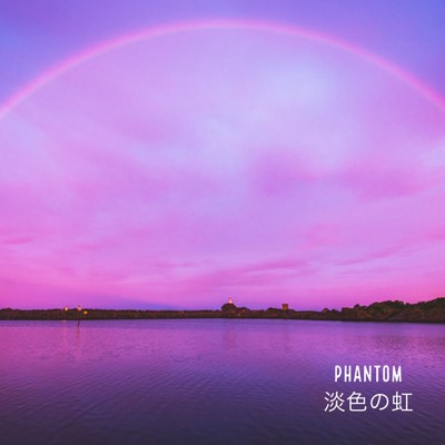 シングル/淡色の虹/PHANTOM