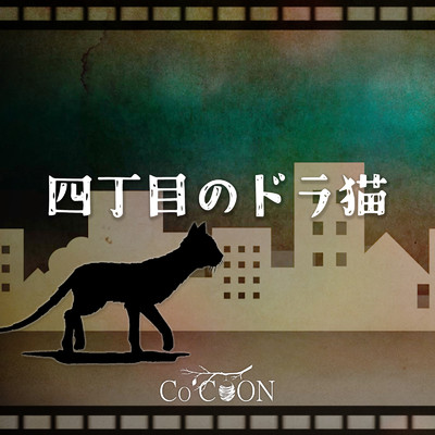 シングル/四丁目のドラ猫/Co 'COON