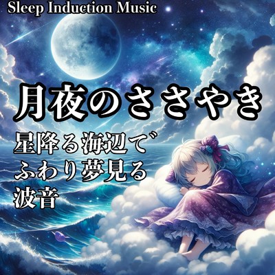 夜風に舞う桜の花びら/癒しの睡眠音楽BGM