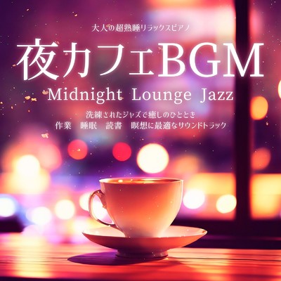 夜カフェBGM 大人の超熟睡リラックスピアノ Midnight Lounge Jazz 洗練されたジャズで癒しのひととき 作業、睡眠、読書、瞑想に最適なサウンドトラック/SLEEPY NUTS
