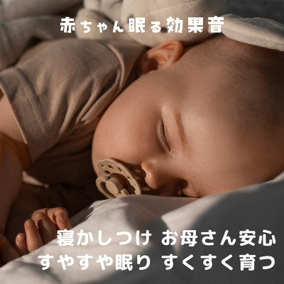 アルバム/赤ちゃん眠る効果音〜寝かしつけ お母さん安心 すやすや眠り すくすく育つ〜/うたスタ