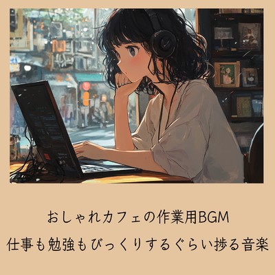 シングル/ゆるカフェBGM-コーヒータイムで無限リラックス-/おしゃれカフェおすすめ作業用BGM