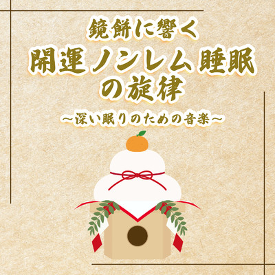 アルバム/鏡餅に響く開運ノンレム睡眠の旋律 ～深い眠りのための音楽～/恋愛運を引き寄せる瞑想開運音楽