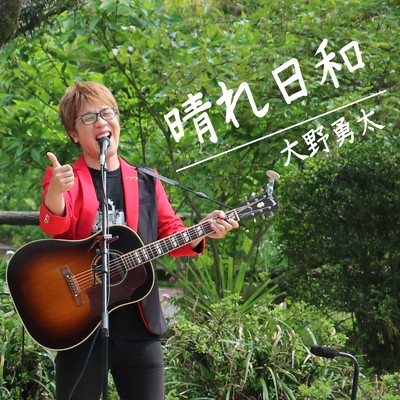 シングル/晴れ日和/大野 勇太